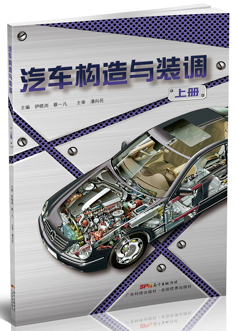 汽車構造與裝調（上冊）