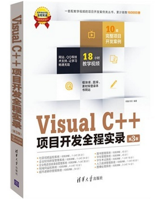 Visual C++項目開發全程實錄（第3版）