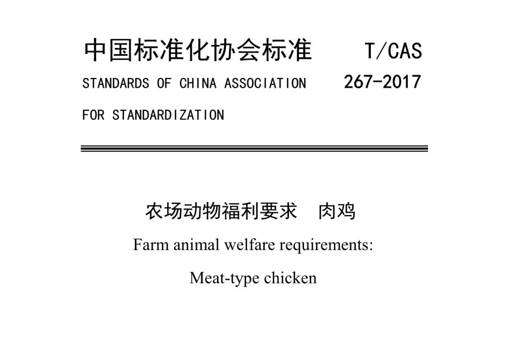 農場動物福利要求—肉雞