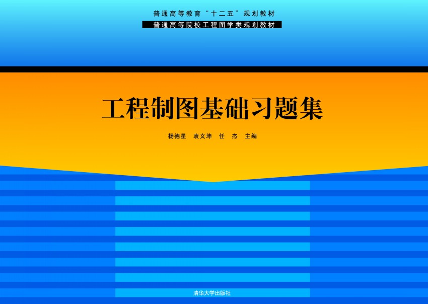 工程製圖基礎習題集