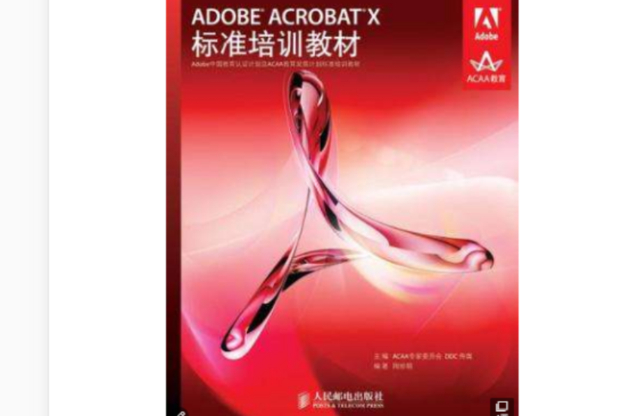 ADOBE ACROBAT X標準培訓教材