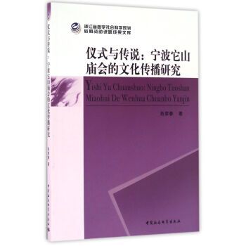 儀式與傳說：寧波它山廟會的文化傳播研究