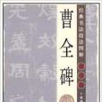 經典書法技法圖解：隸書篇·曹全碑