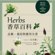 Herbs香草百科：品種、栽培與套用全書