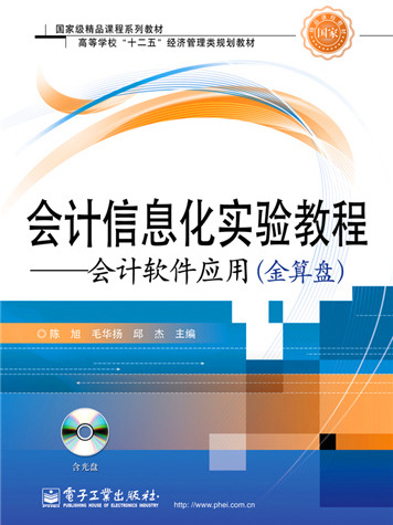 會計信息化實驗教程——會計軟體套用（金算盤）