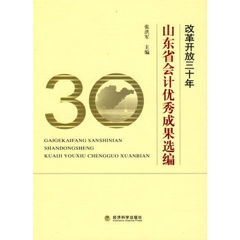 改革開放三十年山東省會計優秀成果選編