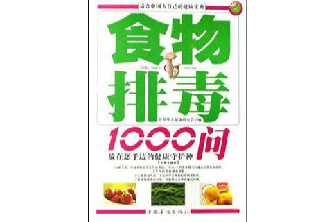 食物排毒1000問