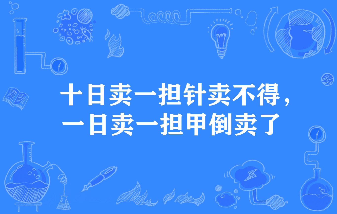 十日賣一擔針賣不得，一日賣一擔甲倒賣了