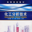 化工分析技術(2008年化學工業出版社出版圖書)