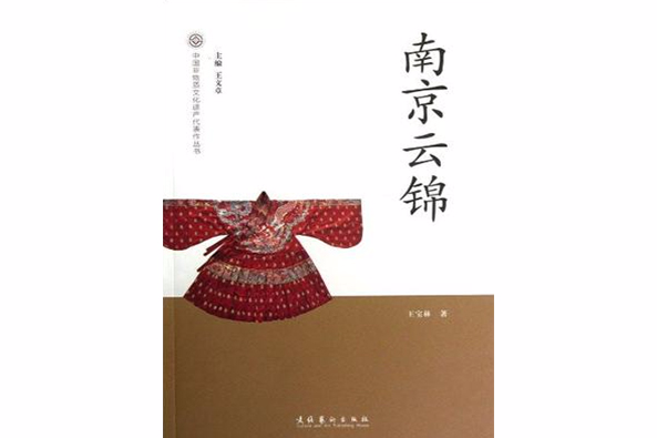 南京雲錦-中國非物質文化遺產代表作叢書(中國非物質文化遺產代表作叢書：南京雲錦)