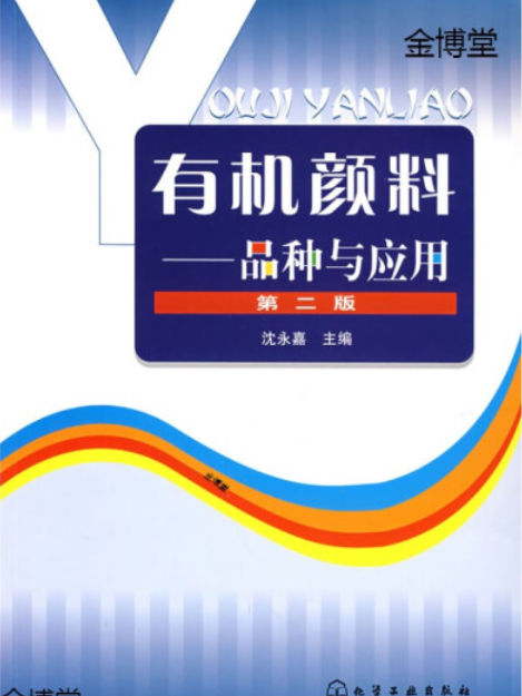 有機顏料(2007年化學工業出版社出版的圖書)