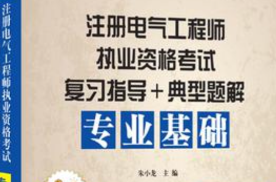 專業基礎/註冊電氣工程師執業資格考試複習指導+典型題解