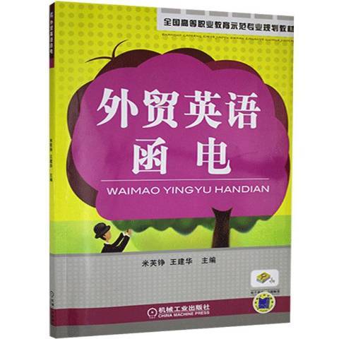 外貿英語函電(2009年機械工業出版社出版的圖書)