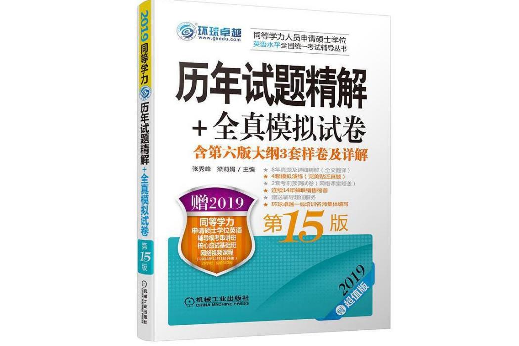 2019同等學力考試歷年試題精解+全真模擬試卷第15版