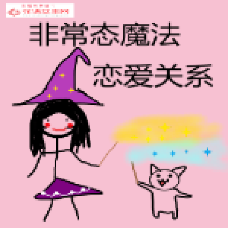 非常態魔法戀愛關係