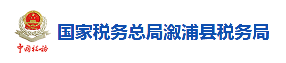 國家稅務總局漵浦縣稅務局