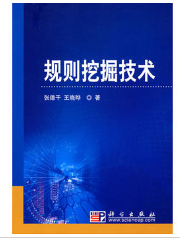 信息與通信工程研究生系列教材：規則挖掘技術