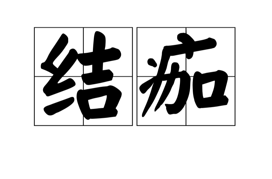 結痂(漢語詞語)