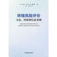 環境風險評價：方法、經驗和信息來源