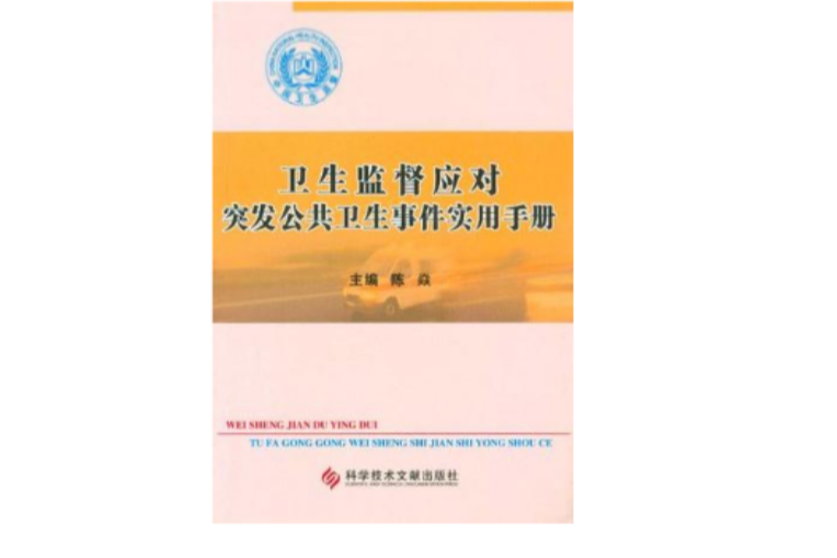 衛生監督應對突發公共衛生事件實用手冊