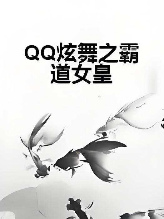 QQ炫舞之霸道女皇