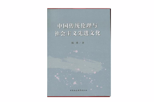 中國傳統倫理與社會主義先進文化