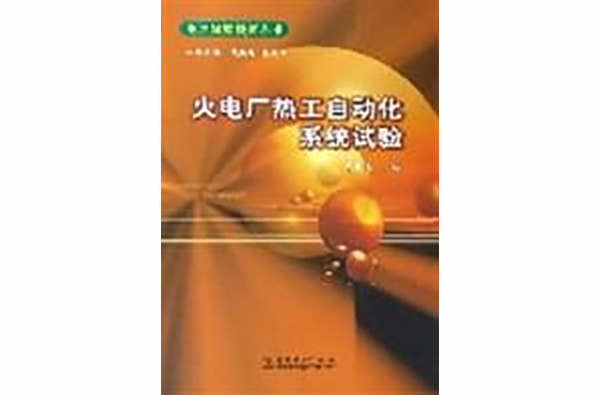 火電廠熱工自動化系統試驗