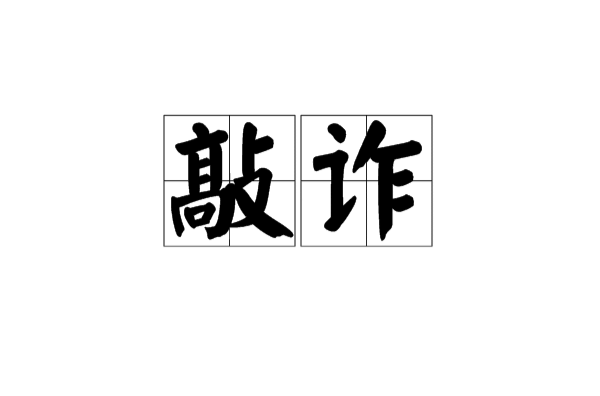 敲詐(詞語)