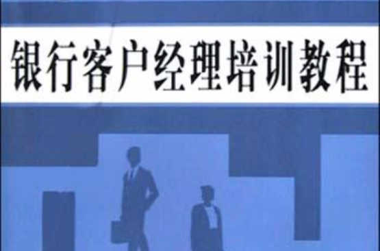 銀行客戶經理培訓教程