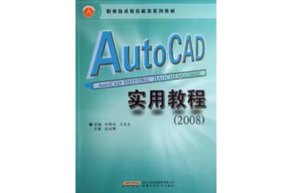 AutoCAD2006實用教程(AutoCAD 2006實用教程)