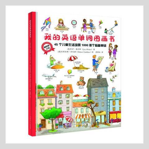 我的英語單詞圖畫書：44個兒童生活場景1000多個必備單詞