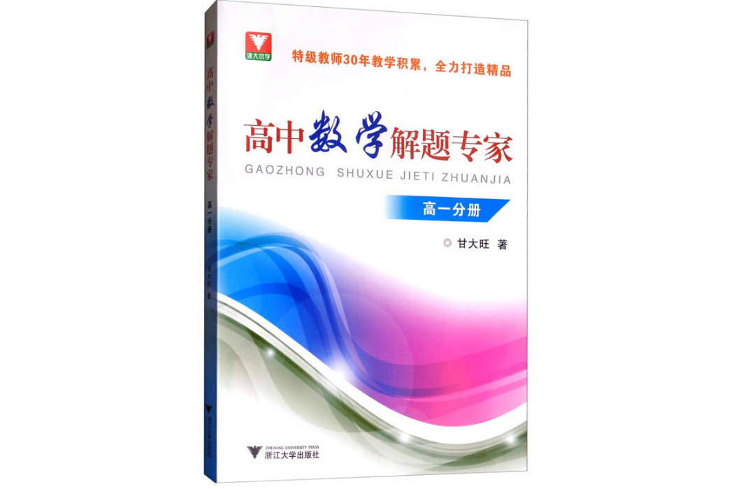 高一分冊-高中數學解題專家