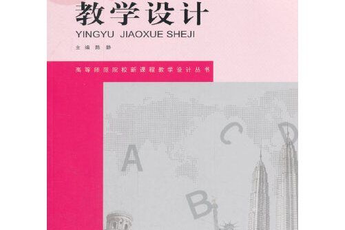 英語教學設計(2017年西南師範大學出版社出版的圖書)