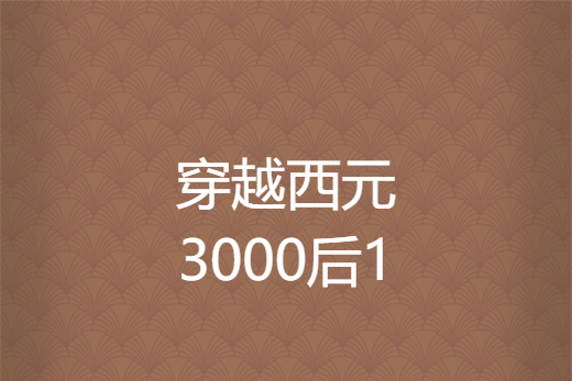 穿越西元3000後1