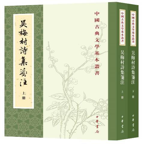 吳梅村詩集箋注(2020年中華書局出版的圖書)