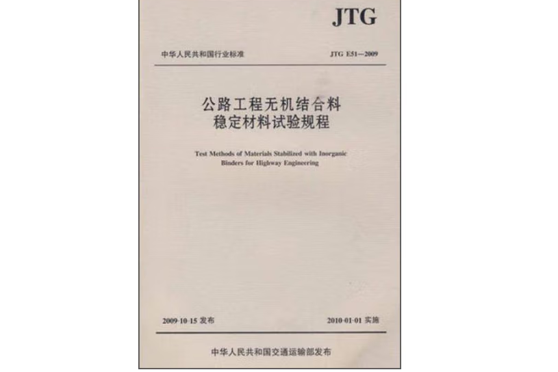 公路工程無機結合料穩定材料試驗規程(JTG E51—2009)(2017年人民交通出版社出版的圖書)