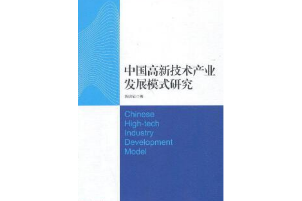 中國高新技術產業發展模式研究