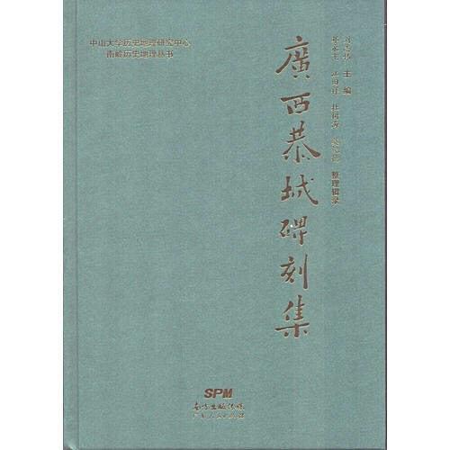 廣西恭城碑刻集(劉志偉所編著的圖書)