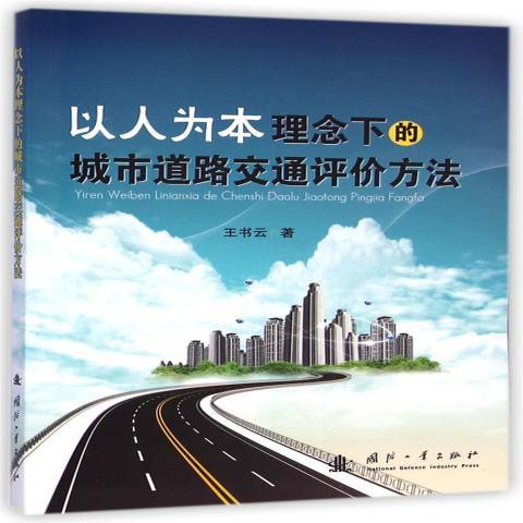 以人為本理念下的城市道路交通評價方法