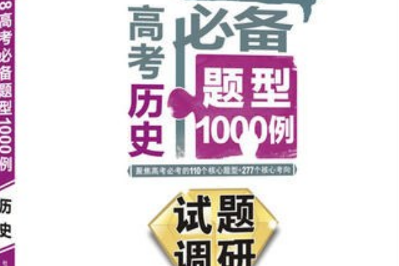 試題調研《高考必備題型1000例》 歷史（2018版）--天星教育