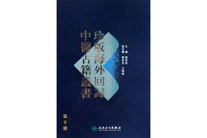 珍版海外回歸中醫古籍叢書·第十冊