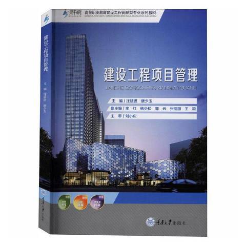 建設工程項目管理(2020年重慶大學出版社出版的圖書)
