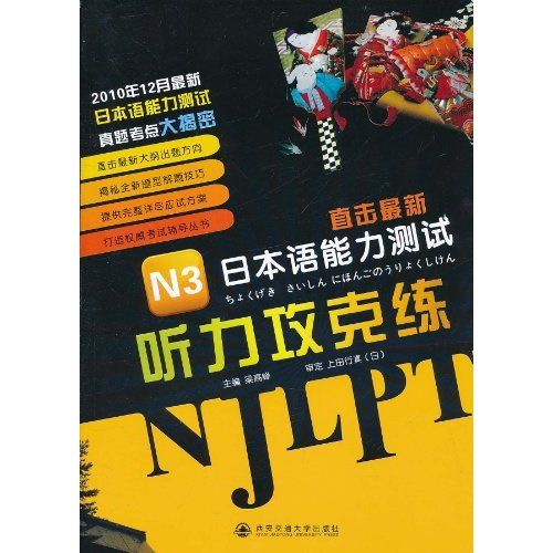 直擊最新日本語能力測試·N1聽力攻克練