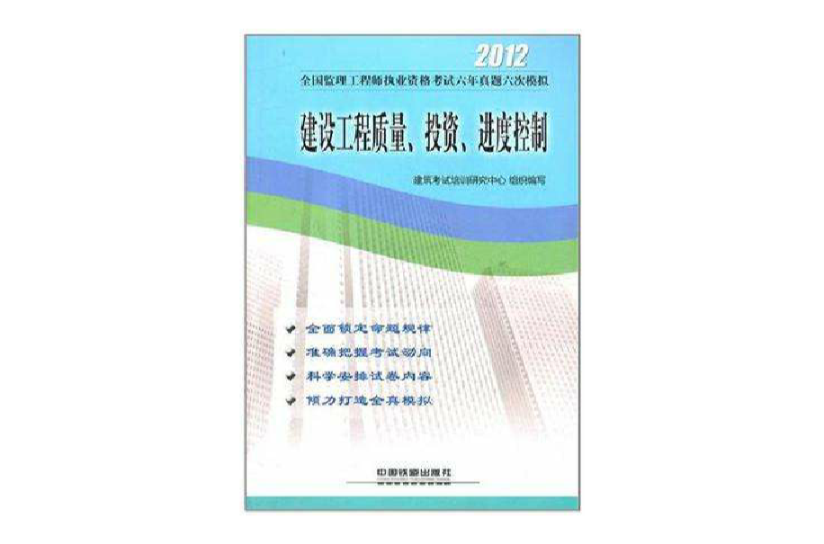 2012全國監理工程師執業資格考試6年真題6次模擬