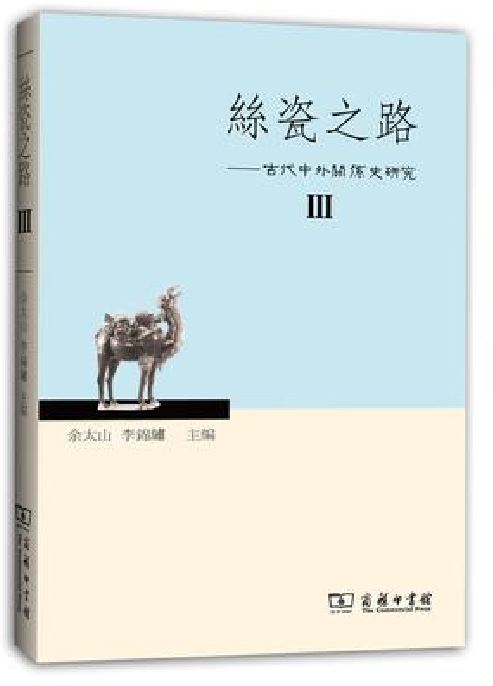 絲瓷之路——古代中外關係史研究Ⅲ