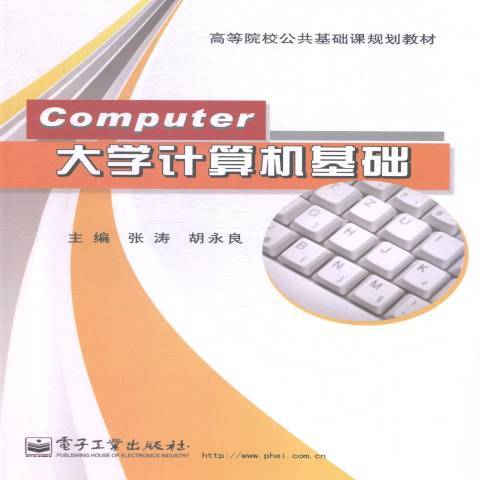 大學計算機基礎(2015年2月1日電子工業出版社出版的圖書)