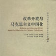 全國馬克思主義論壇叢書第4輯：改革開放與馬克思主義中國化