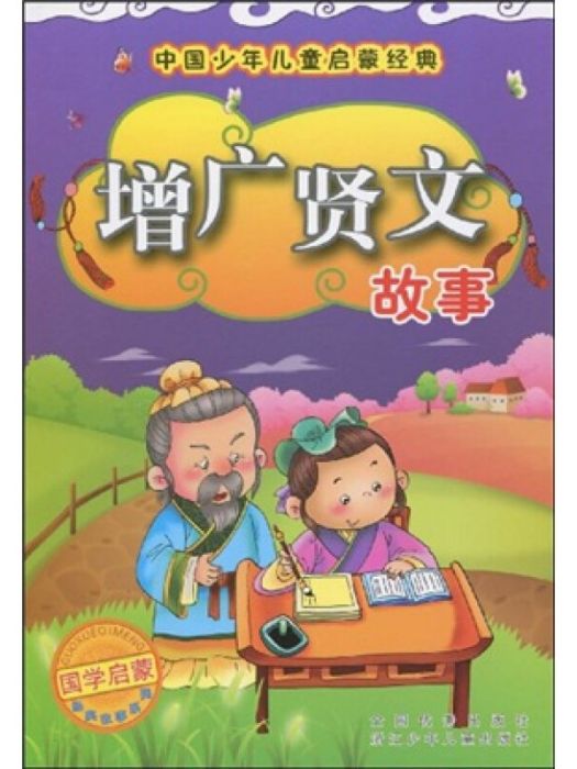 中國少年兒童啟蒙經典：增廣賢文故事（注音版）