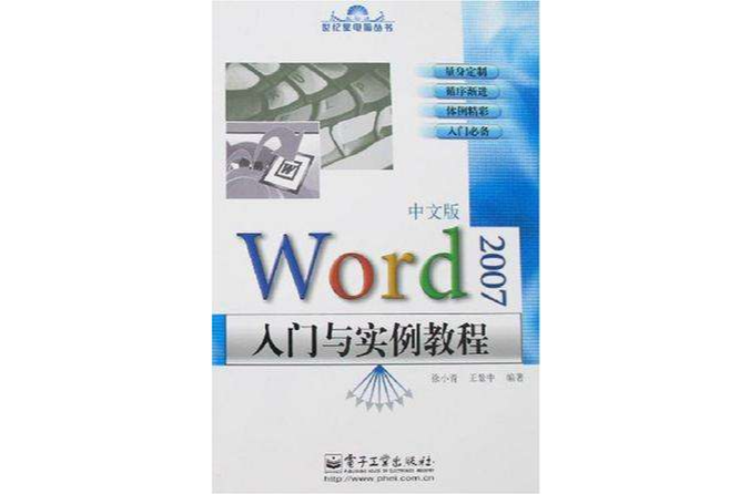 Word2007中文版入門與實例教程