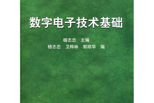 數字電子技術基礎(2004年高等教育出版社出版的圖書)